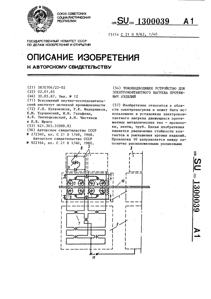 Токоподводящее устройство для электроконтактного нагрева протяжных изделий (патент 1300039)