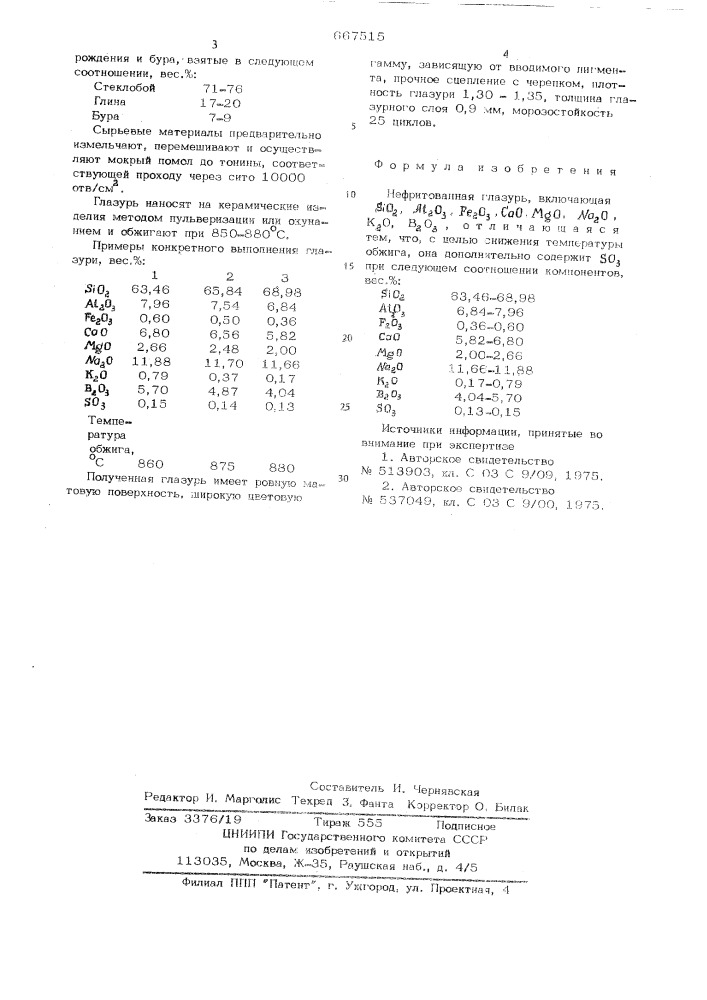 Нефриттованная глазурь (патент 667515)