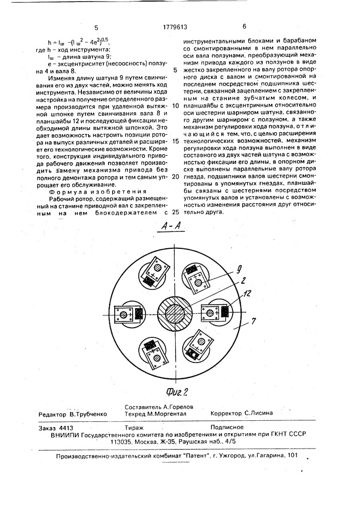 Рабочий ротор (патент 1779613)