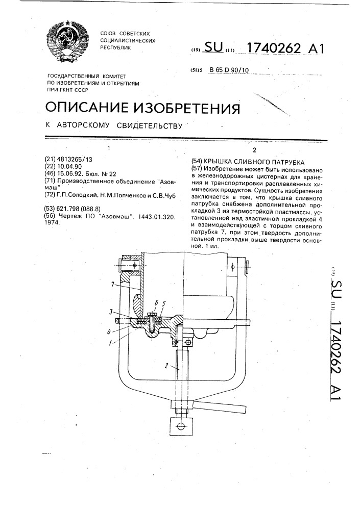 Крышка сливного патрубка (патент 1740262)