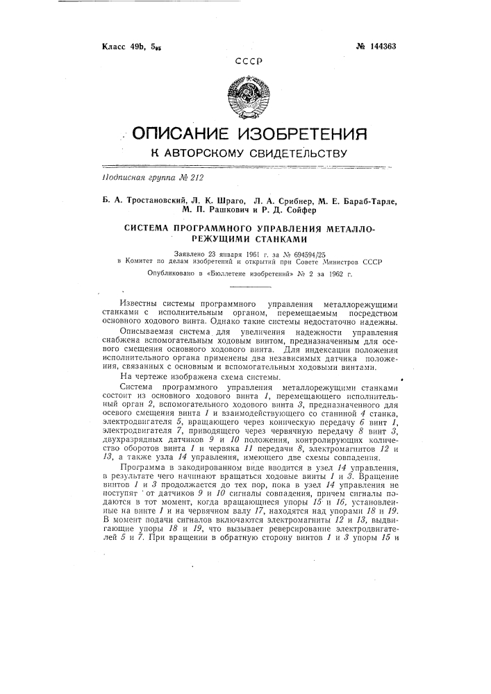 Система программного управления металлорежущими станками (патент 144363)