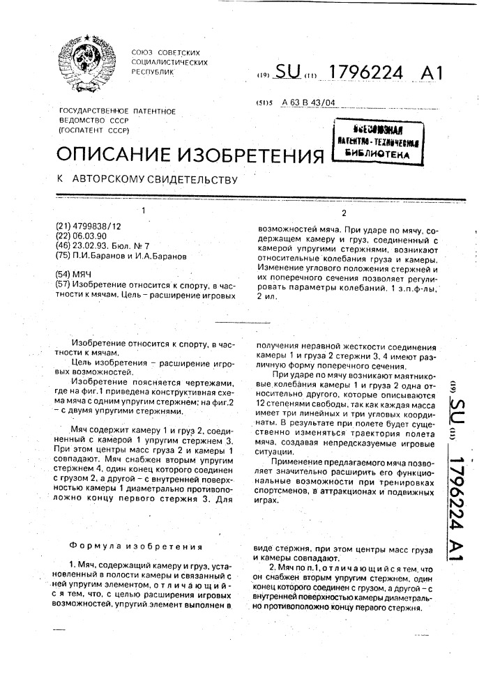 Мяч (патент 1796224)