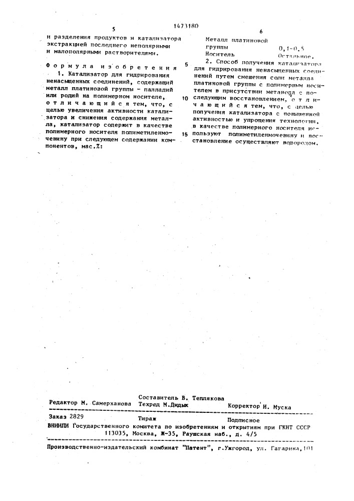 Катализатор для гидрирования ненасыщенных соединений и способ его получения (патент 1473180)