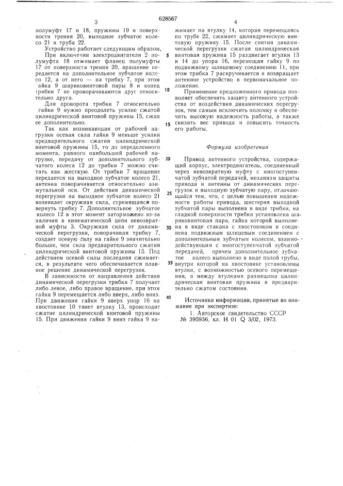 Привод антенного устройства (патент 628567)