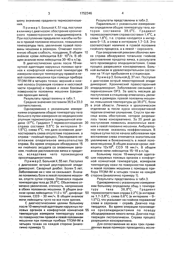 Способ диагностики острого эпидидимоорхита (патент 1752346)