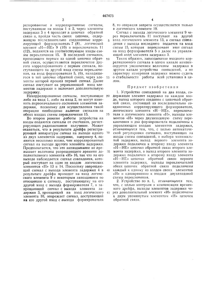 Устройство совпадений (патент 467473)
