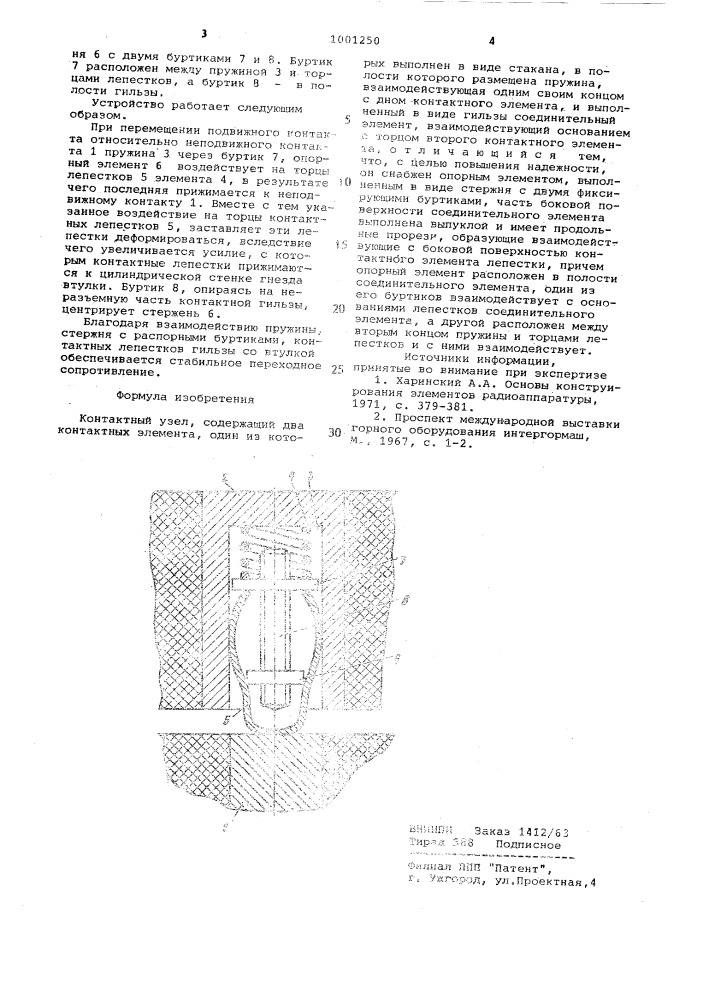 Контактный узел (патент 1001250)