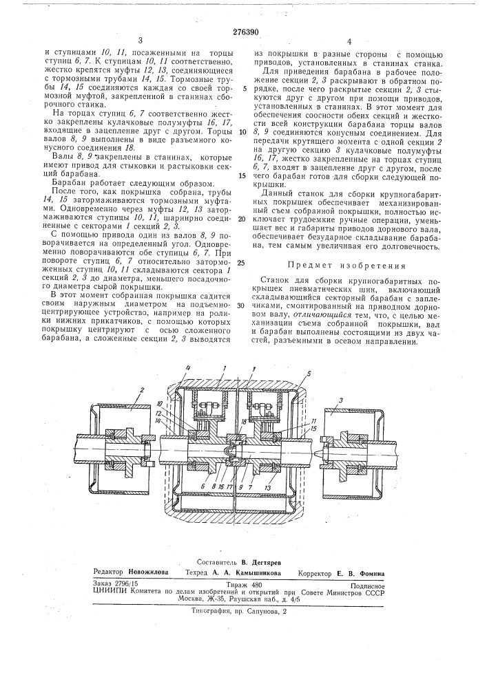 Станок для сворки крупногабаритных покрышек (патент 276390)