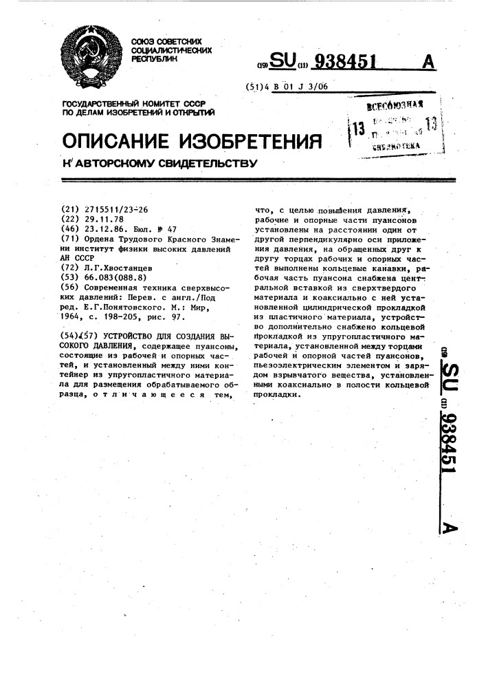 Устройство для создания высокого давления (патент 938451)