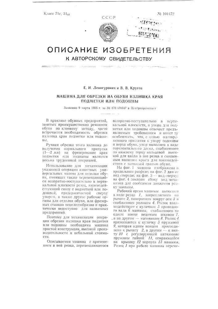 Машина для обрезки на обуви излишка края подметки или подошвы (патент 101472)