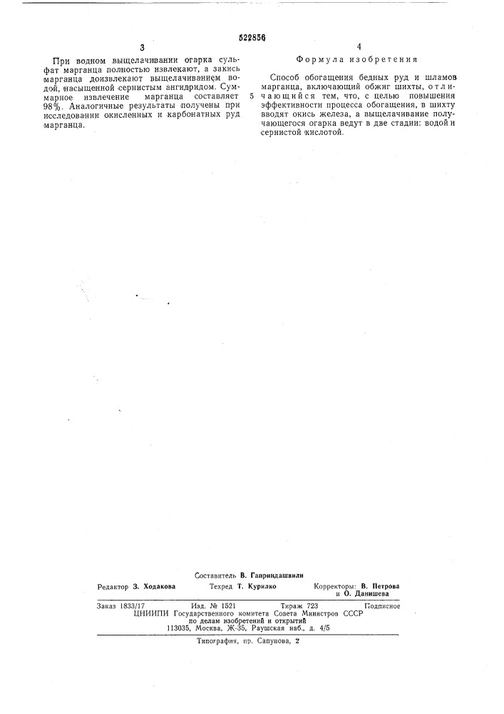 Способ обогащения бедных руд и шламов марганца (патент 522856)