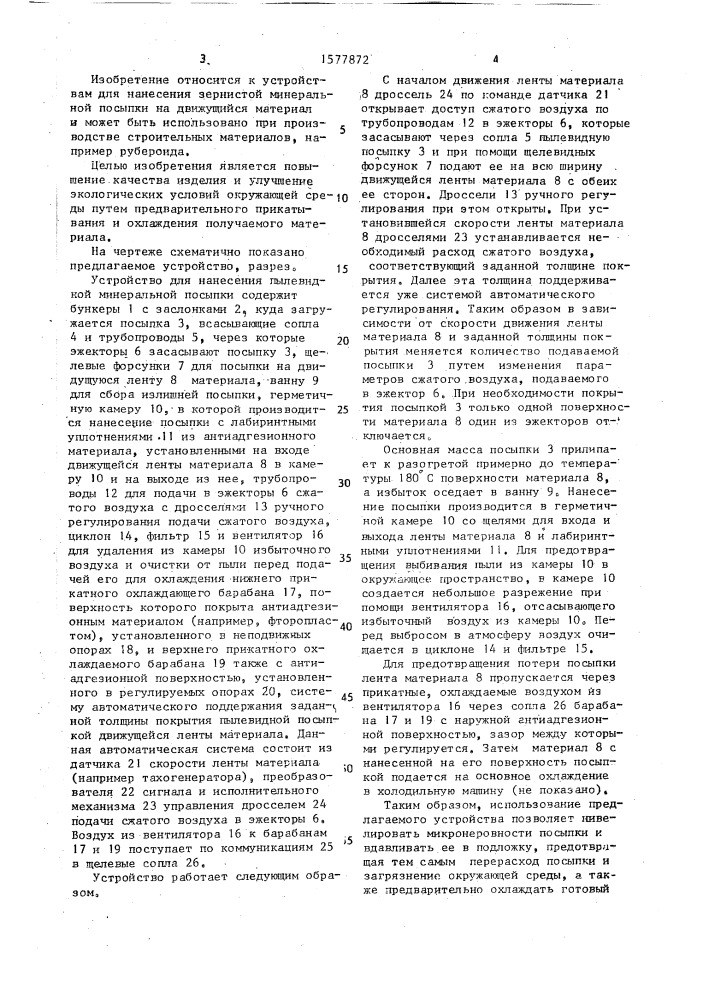 Устройство для нанесения пылевидной минеральной посыпки (патент 1577872)