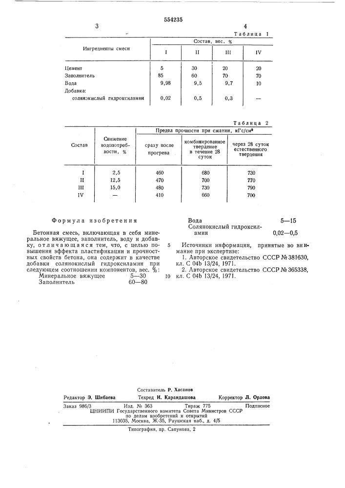 Бетонная смесь (патент 554235)