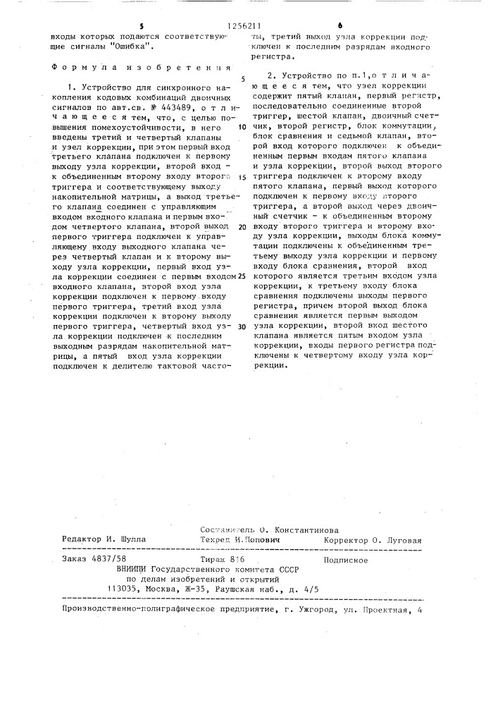 Устройство для синхронного накопления кодовых комбинаций двоичных сигналов (патент 1256211)