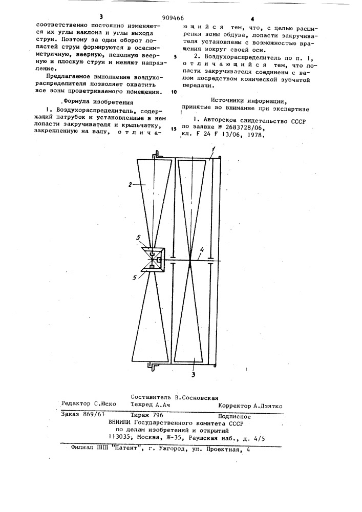 Воздухораспределитель (патент 909466)