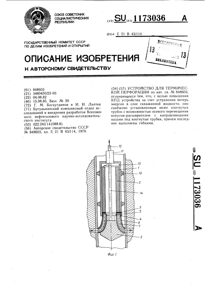 Устройство для термической перфорации (патент 1173036)