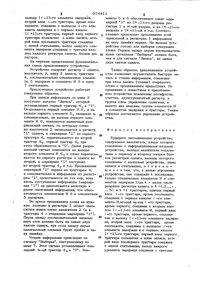 Буферное запоминающее устройство (патент 974411)