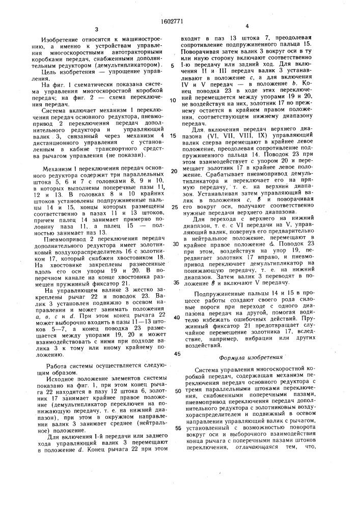 Система управления многоскоростной коробкой передач (патент 1602771)