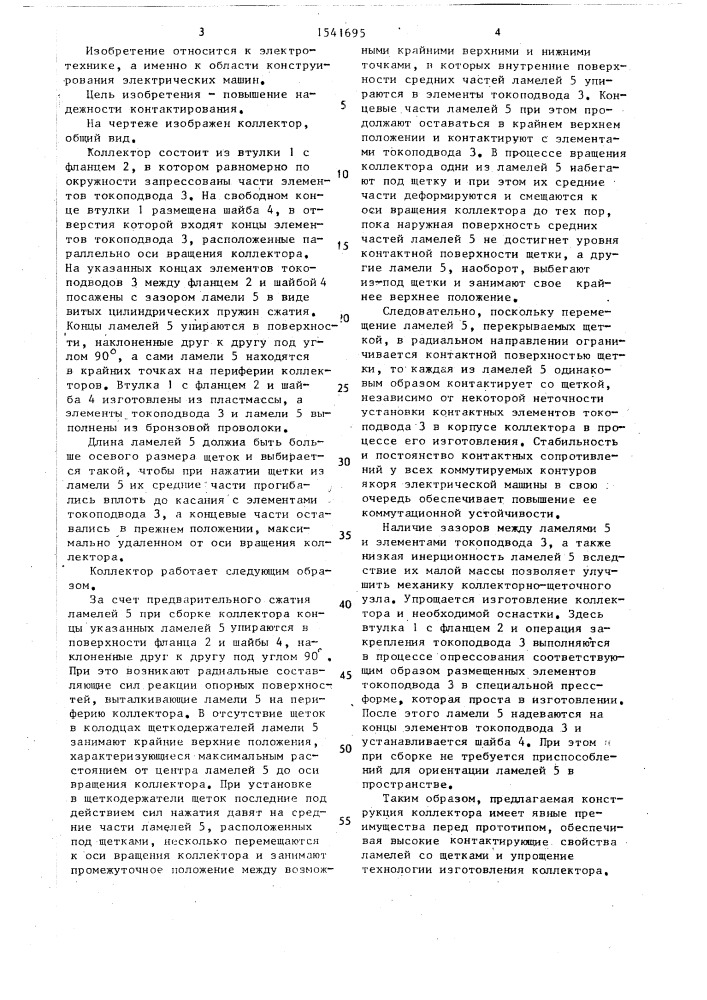 Коллектор электрической машины (патент 1541695)