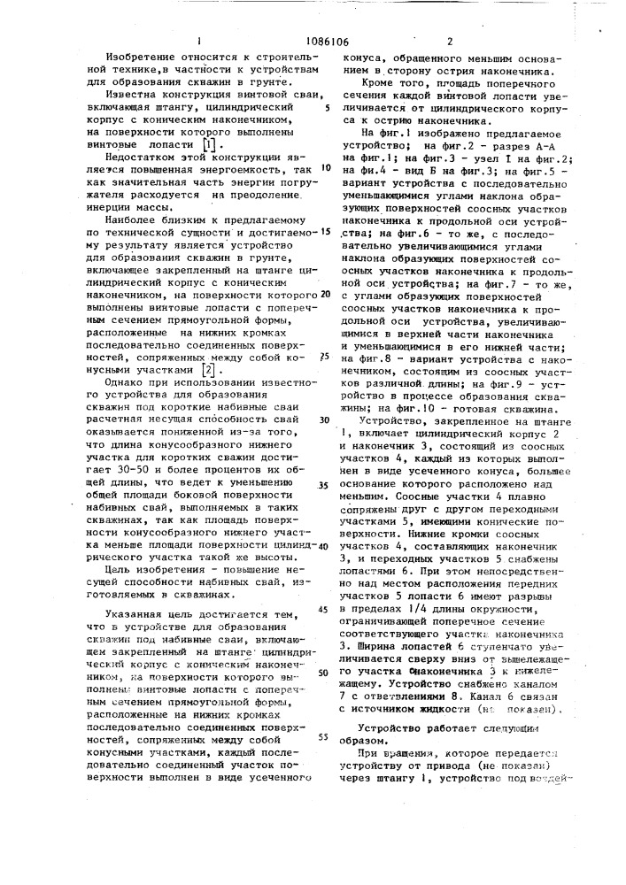 Устройство для образования скважин под набивные сваи (патент 1086106)