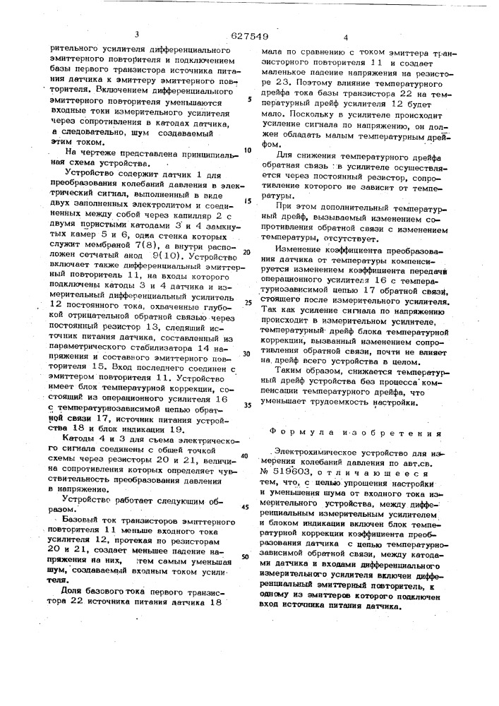 Электрохимическое устройство для измерения колебаний давления (патент 627549)