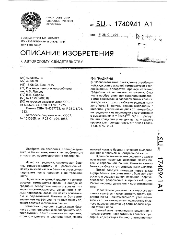 Градирня (патент 1740941)