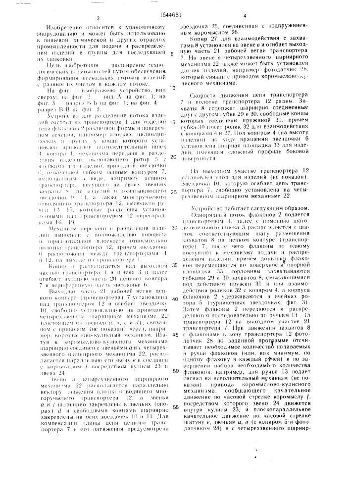 Устройство для разделения потока изделий (патент 1544651)