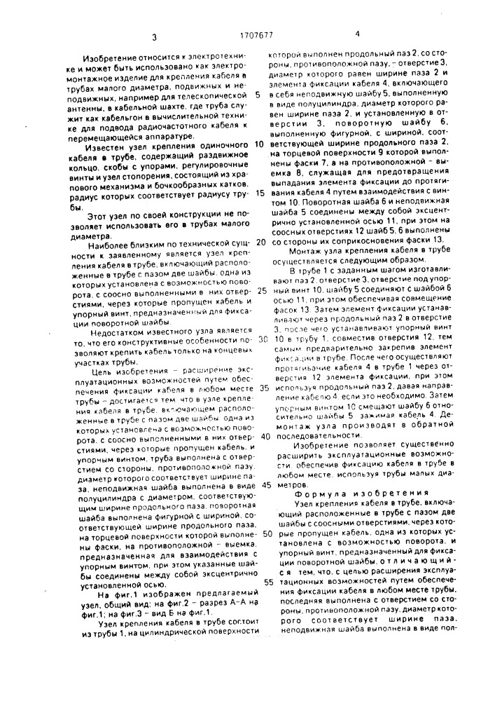 Узел крепления кабеля в трубе (патент 1707677)