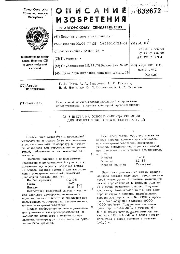 Шихта на основе карбида кремния для изготовления электронагревателей (патент 632672)