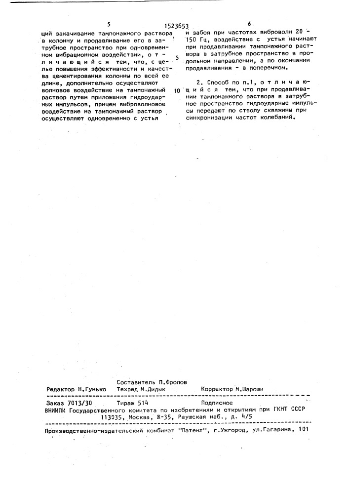 Способ цементирования обсадной колонны в буровых скважинах (патент 1523653)