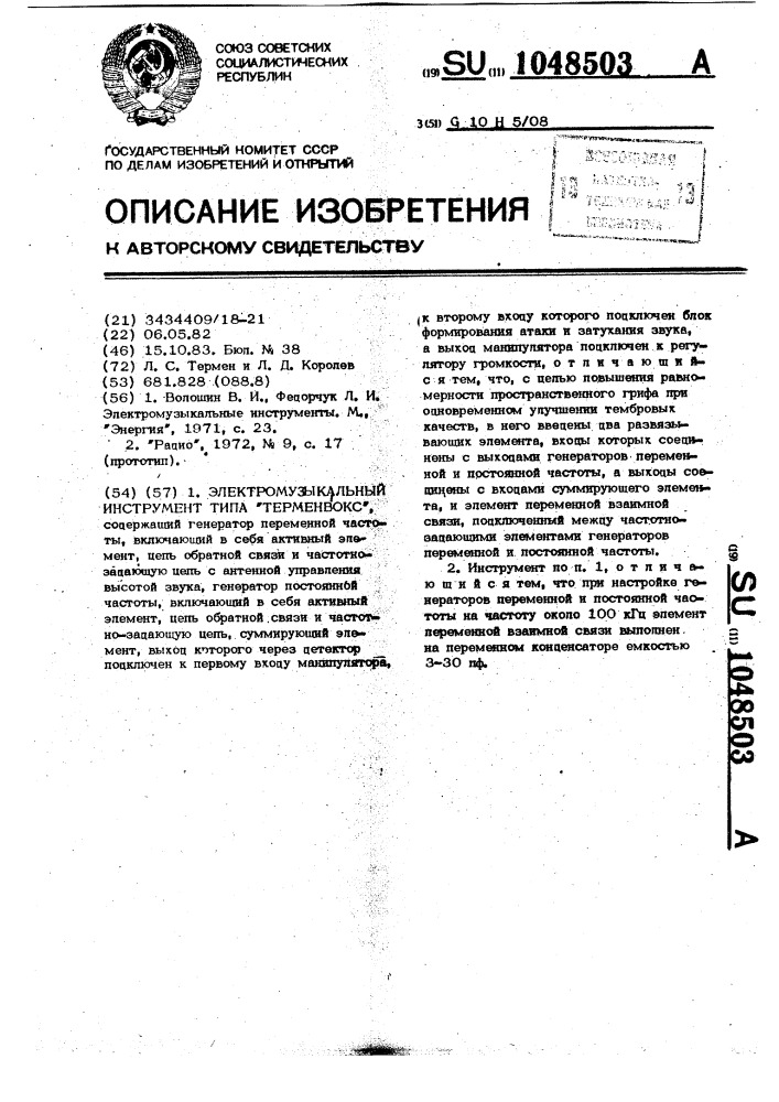 Электромузыкальный инструмент типа "терменвокс (патент 1048503)