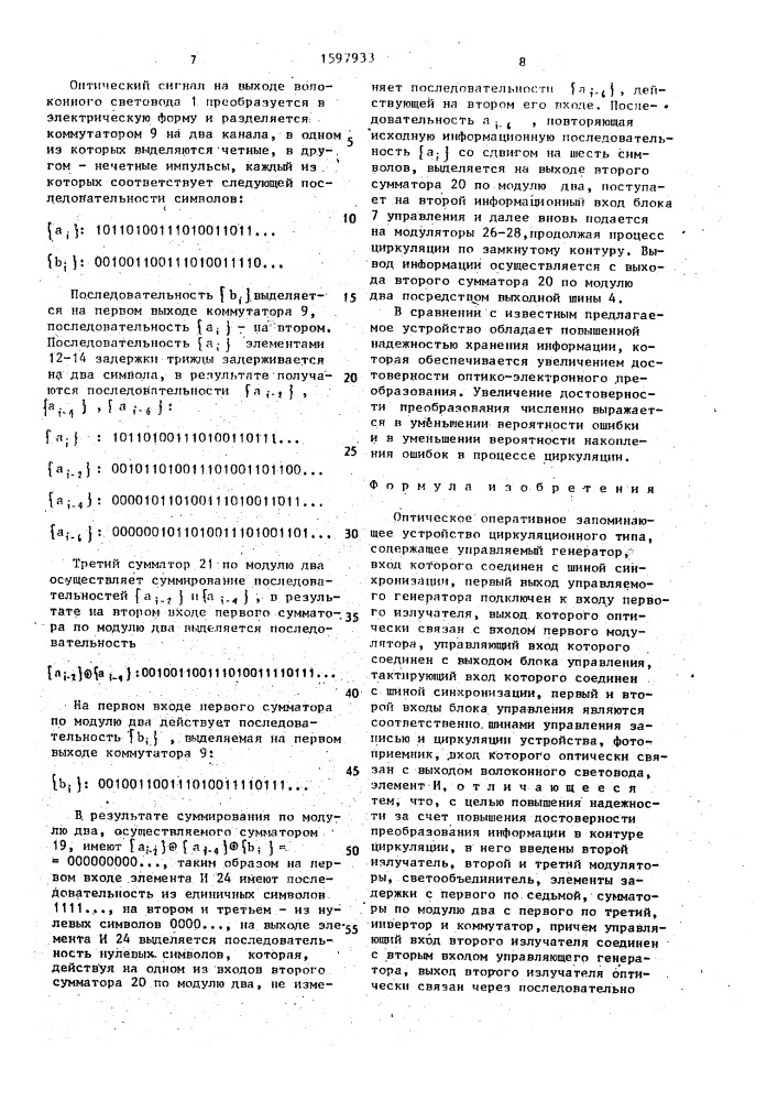 Оптическое оперативное запоминающее устройство циркуляционного типа (патент 1597933)