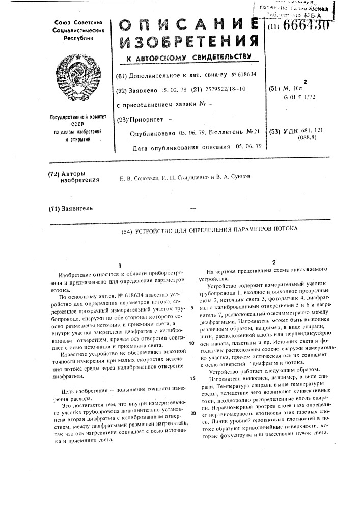 Устройство для определения параметров потока (патент 666430)