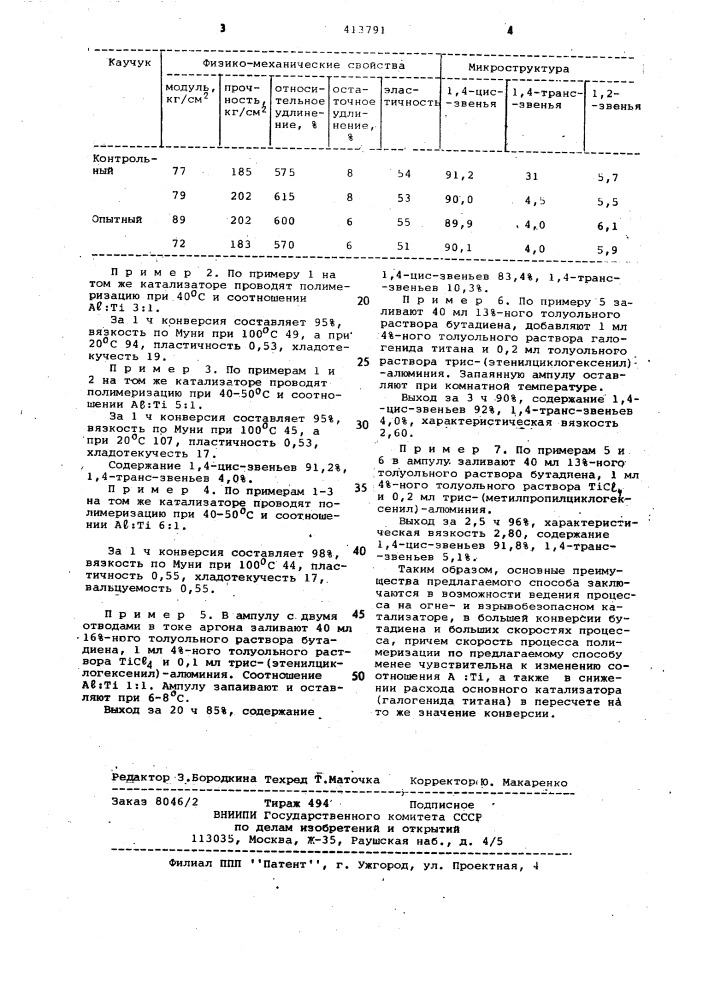 Способ получения цис-1,4-полибутадиенового каучука (патент 413791)