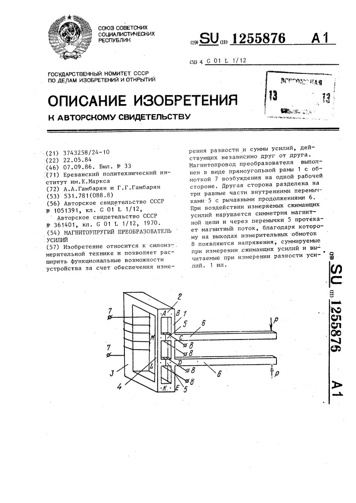 Магнитоупругий преобразователь усилий (патент 1255876)