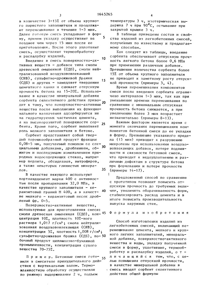 Способ изготовления изделий из легкобетонных смесей (патент 1645265)