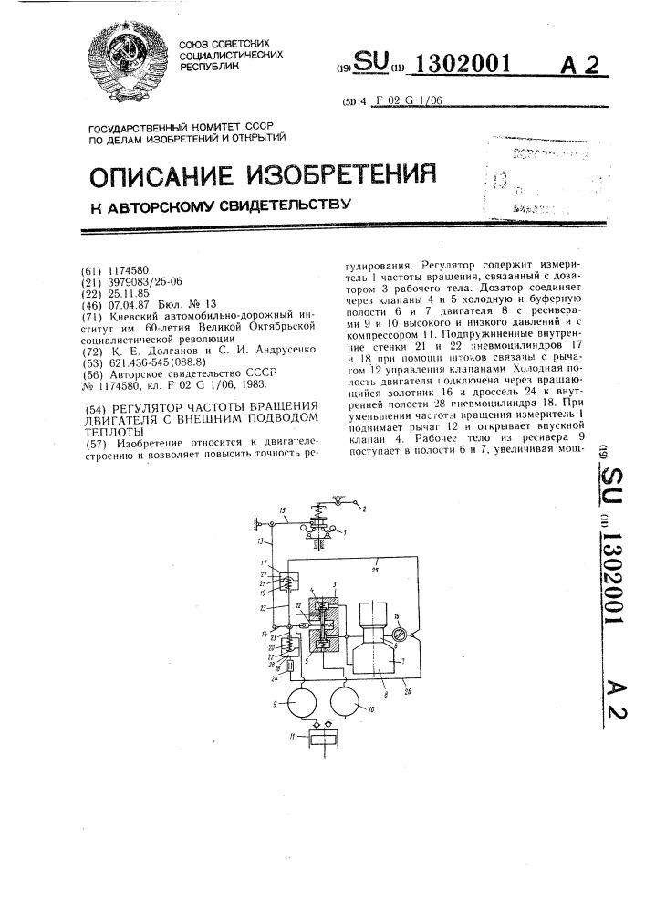 Регулятор частоты вращения двигателя с внешним подводом теплоты (патент 1302001)