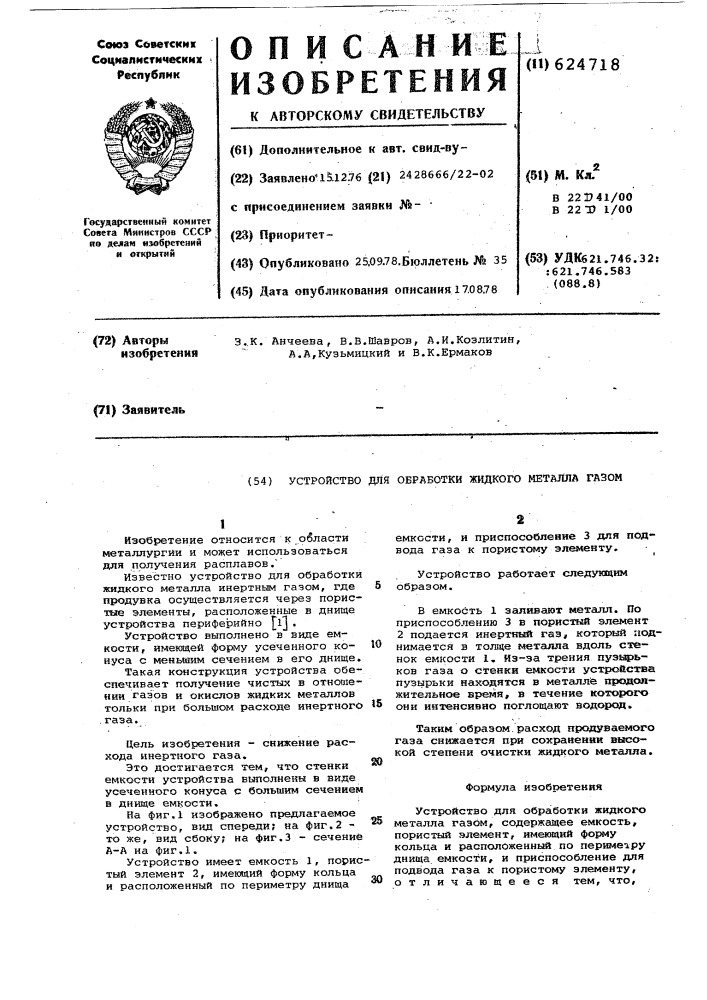 Устройство для обработки жидкого металла газом (патент 624718)