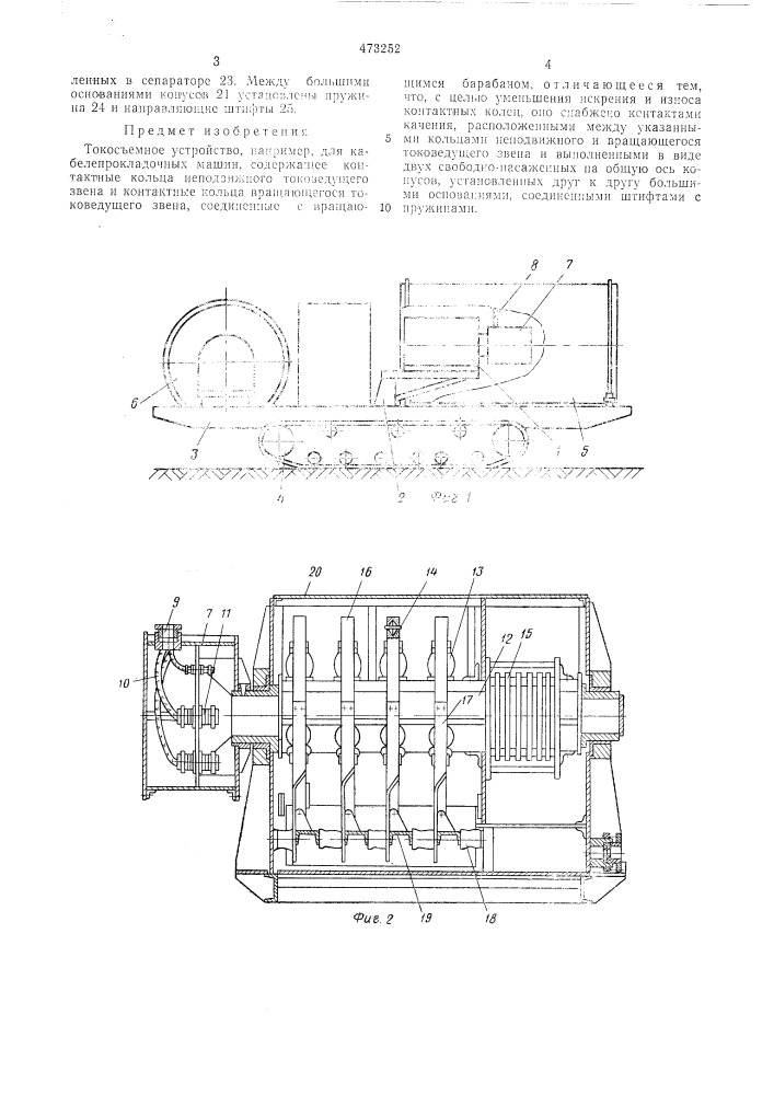 Токосъемное устройство (патент 473252)