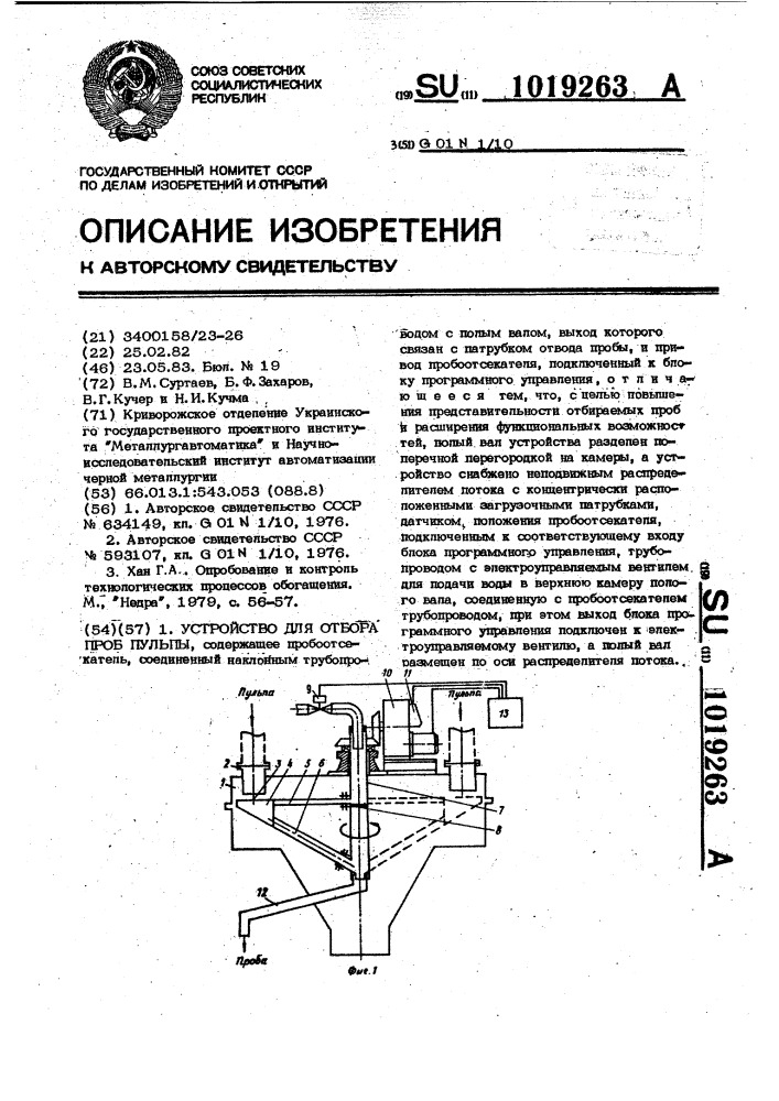 Устройство для отбора проб пульпы (патент 1019263)