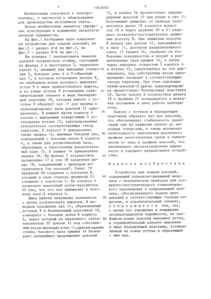 Устройство для подачи цоколей (патент 1343463)