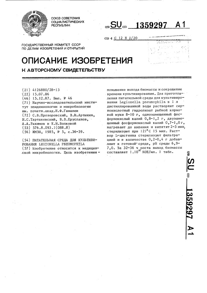 Питательная среда для культивирования legionella рnеuморнilа (патент 1359297)