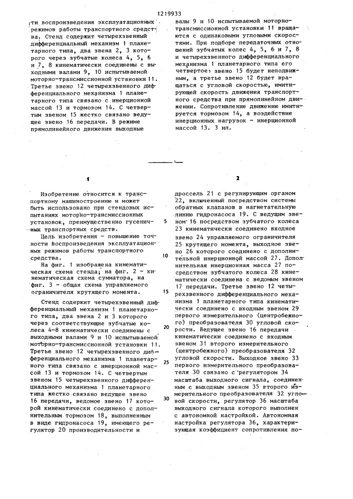 Стенд для испытания моторно-трансмиссионной установки транспортного средства (патент 1219933)