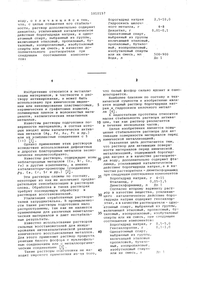 Раствор для активации поверхности материалов перед химической металлизацией (его варианты) (патент 1010157)