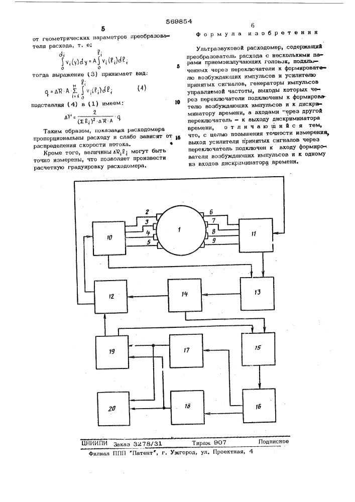 Ультразвуковой расходомер (патент 569854)