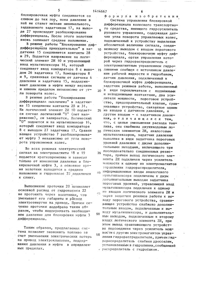 Система управления блокировкой дифференциала колесного транспортного средства (патент 1414667)
