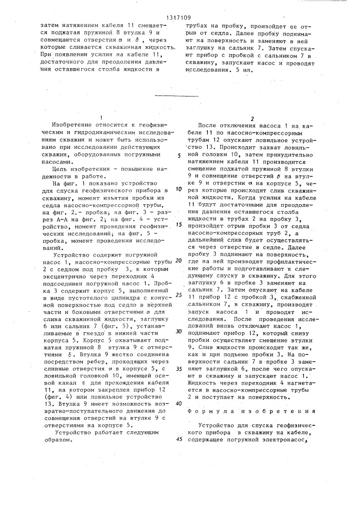 Устройство для спуска геофизического прибора в скважину на кабеле (патент 1317109)