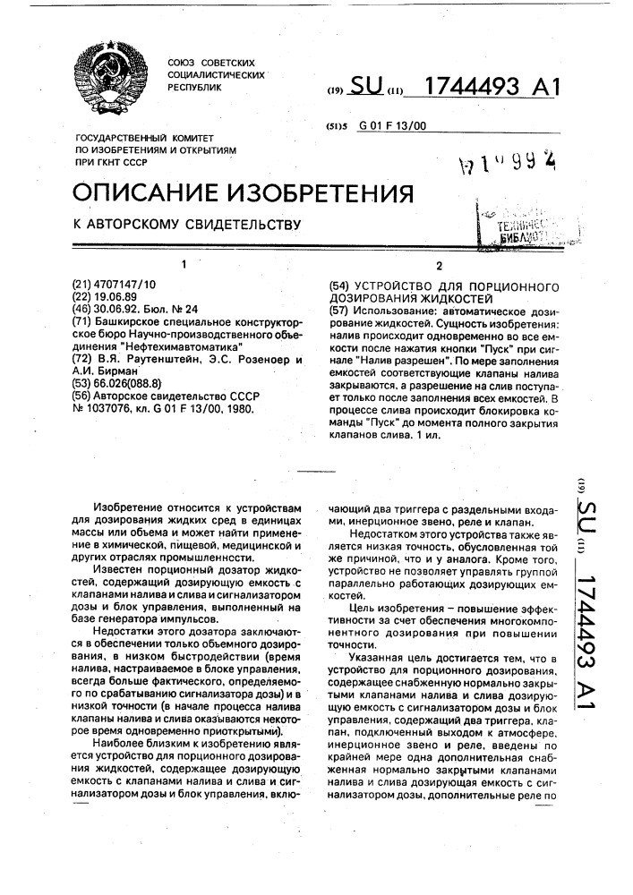Устройство для порционного дозирования жидкостей (патент 1744493)