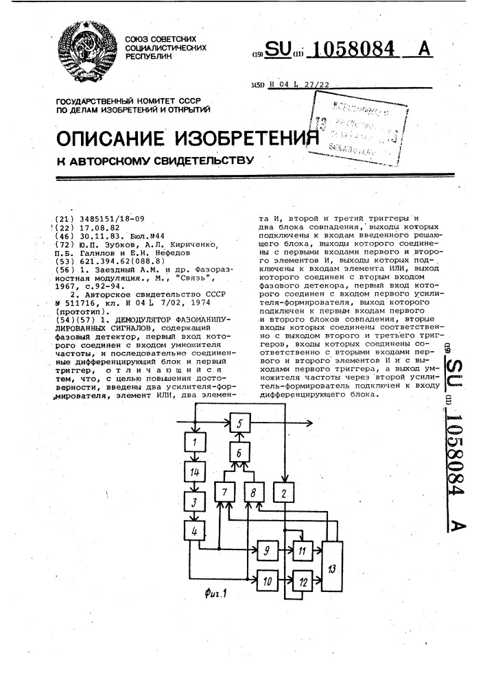 Демодулятор фазоманипулированных сигналов (патент 1058084)