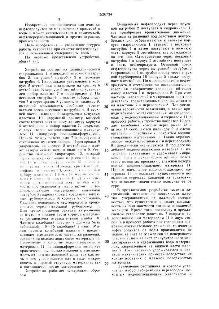 Устройство для очистки нефтепродуктов (патент 1526734)